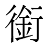 香港明体 style=
