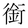 日本明朝体 style=