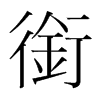 韩国明朝体 style=