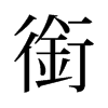 旧字形 style=