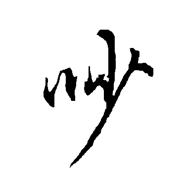 欧阳询吵