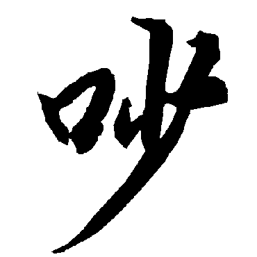 陆柬之吵