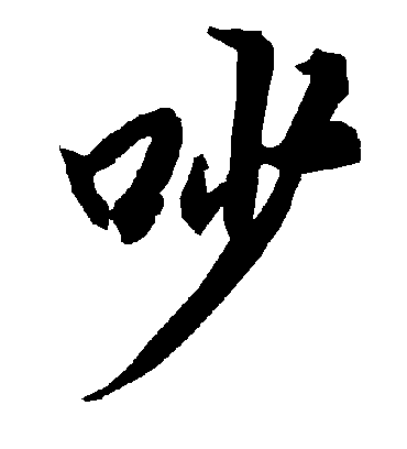 陆柬之吵