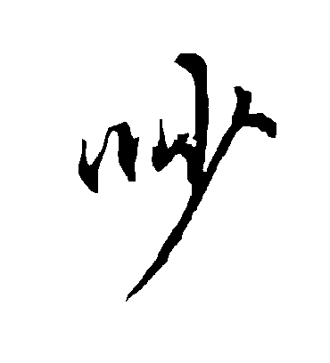 欧阳询吵