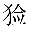 中国大陆宋体 style=