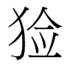 台湾细明体 style=