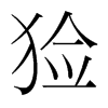 韩国明朝体 style=