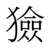 旧字形 style=