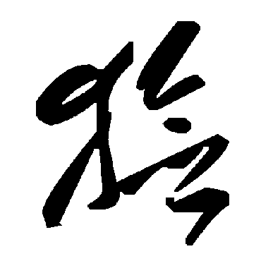 毛泽东獫