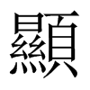 中国大陆宋体 style=