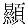 香港明体 style=