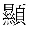 日本明朝体 style=