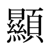 旧字形 style=