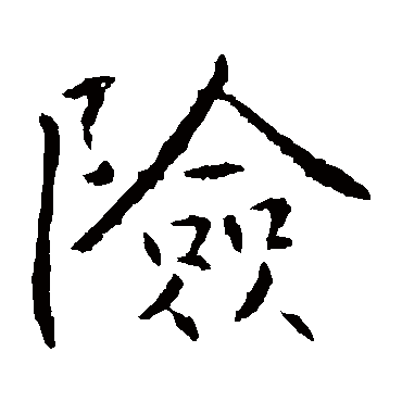 高正臣險