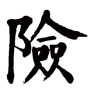 颜真卿险