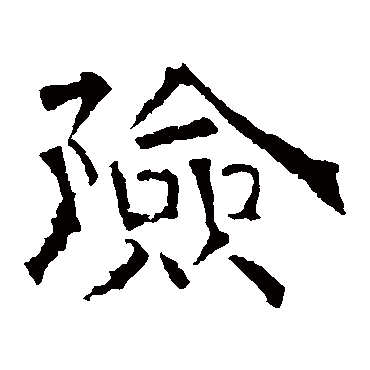 华山神庙碑险