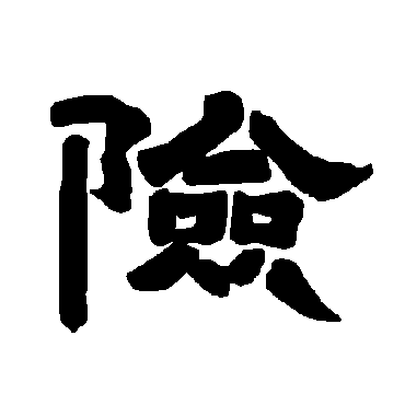 唐玄宗险