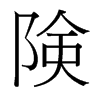 台湾细明体 style=