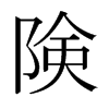日本明朝体 style=