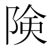 韩国明朝体 style=