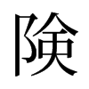 旧字形 style=