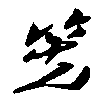 毛泽东筅