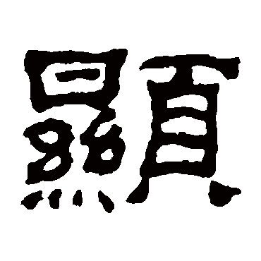 何绍基显