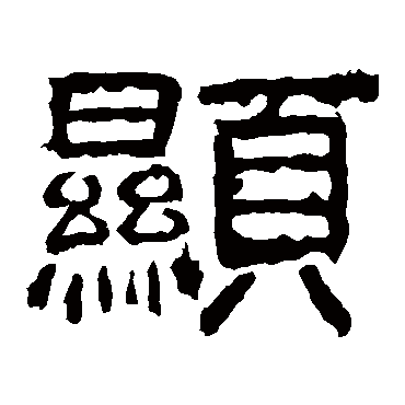 孔宙碑显