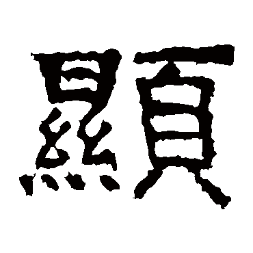 孔彪碑显