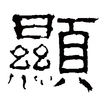 白石君碑显