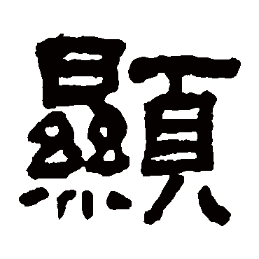 翁同和显
