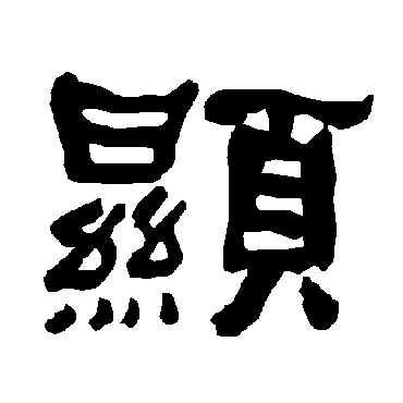 衡方碑显