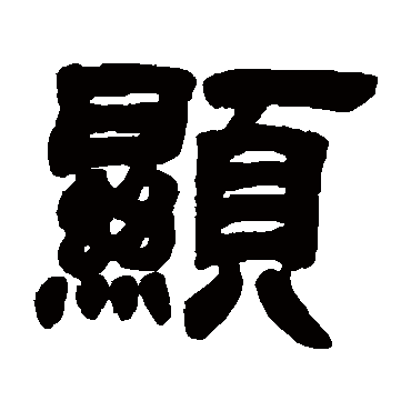 邓石如显