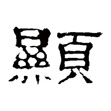郭有道碑显