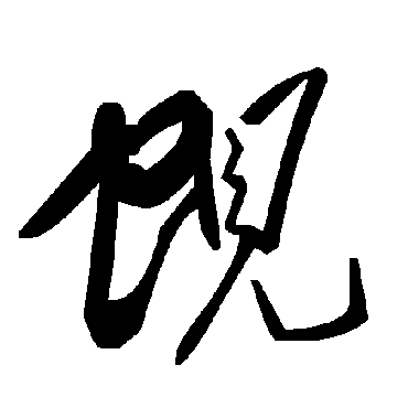 毛泽东蚬