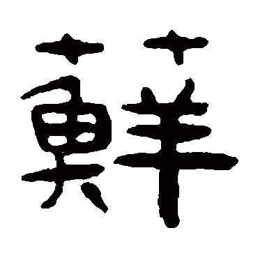 吴隐藓
