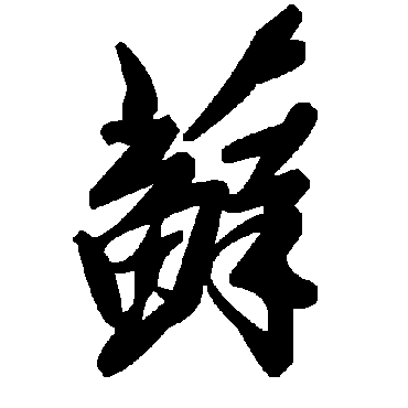 毛泽东藓