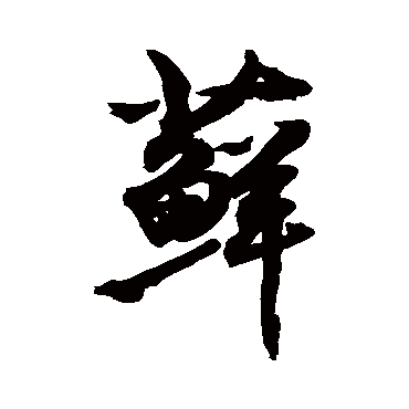 敬世江藓