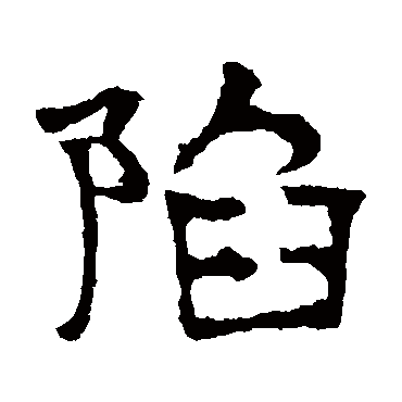 华山神庙碑陷