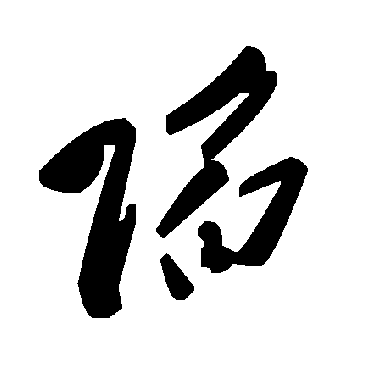 毛泽东陷