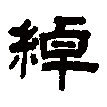 沈基庶綽