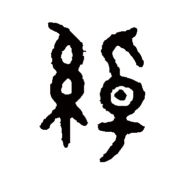 吴大澂綽