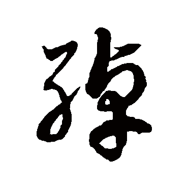 徐伯清綽