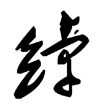 毛泽东綽