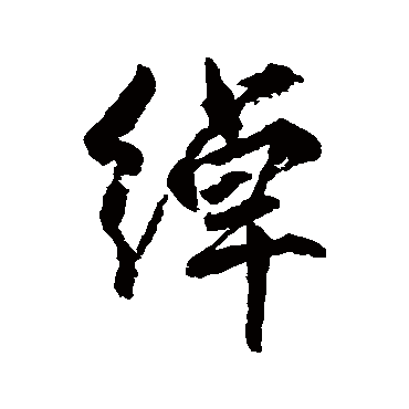 柳公权綽