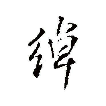 王铎綽