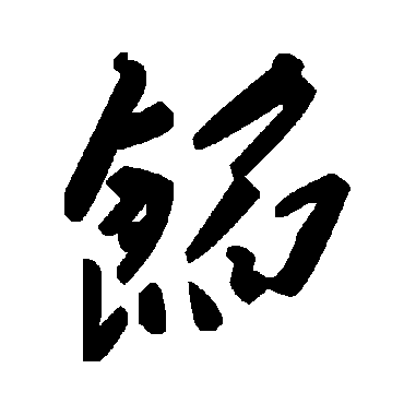 毛泽东馅