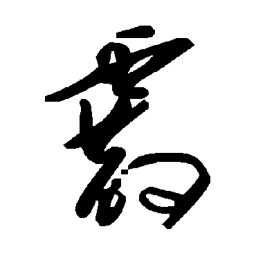 毛泽东霰