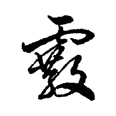 字汇霰