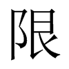 中国大陆宋体 style=